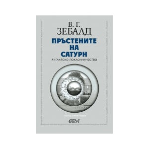 Пръстените на Сатурн (2025)
