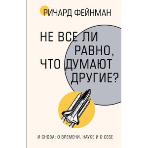 Не все ли равно, что думают другие? | Ричард Фейнман (2025)