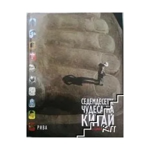 Седемдесетте чудеса на Китай (ISBN: 9789789541683)
