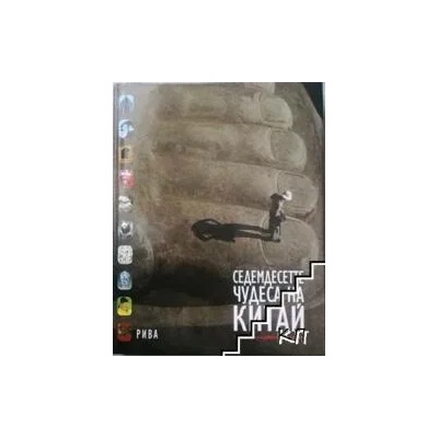 Седемдесетте чудеса на Китай