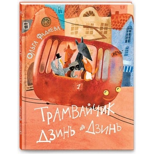 Трамвайчик Дзинь-Дзинь | Ольга Фадеева (2023)