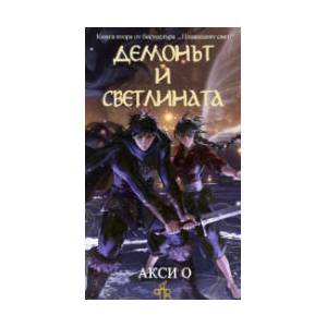 Демонът и Светлината (2025)