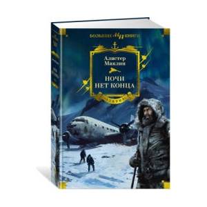 Ночи нет конца | А. Маклин (2024)