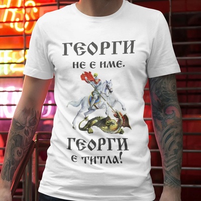 Art gift Тениска - Георги не е име, Георги е титла!
