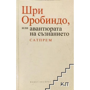 Шри Оробиндо, или авантюрата на съзнанието (ISBN: 9789549772487)