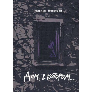 Dom, v kotorom. . . | Мариам Петросян (2023)