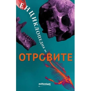 Енциклопедия на отровите (ISBN: 9789545154393)