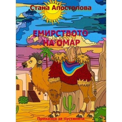 Емирството на Омар