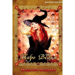 Modnaya Ved'ma. Taro Ved'm | MR Dmitriy Nevskiy (ISBN: 9781511976503)