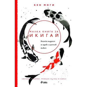 Малка книга за икигай (2019)