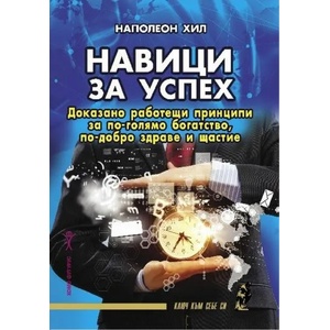 Навици за успех (ISBN: 9786192230609)
