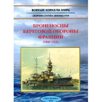 Броненосцы береговой обороны Франции