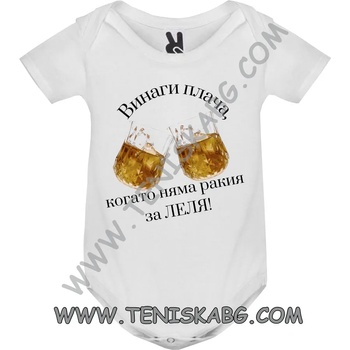 Image 1 of ROLY Бебешко боди - Когато няма ракия за леля