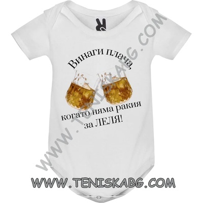 ROLY Бебешко боди - Когато няма ракия за леля