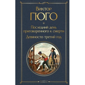 Последний день приговоренного к смерти. Девяносто третий год | Виктор Гюго (ISBN: 9785041870539)
