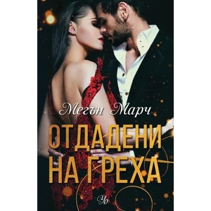 3: Отдадени на греха (ISBN: 9789542722779)
