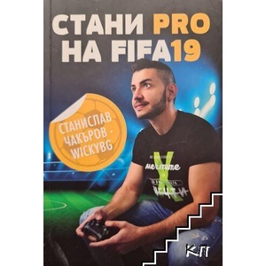 Стани Pro на FIFA 19 (ISBN: 9786197511000)