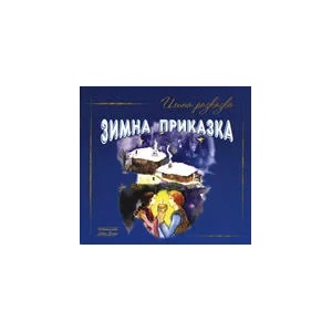 Илина разказва: Зимна приказка (2007)