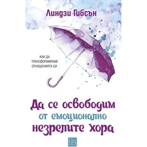 Да се освободим от емоционално незрелите хора (ISBN: 9786190113690)
