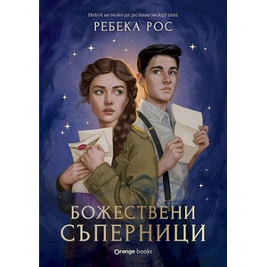 Божествени съперници (ISBN: 9786191711840)