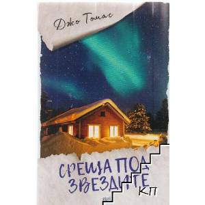 Среща под звездите (ISBN: 9789543895571)