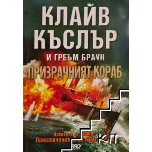 Призрачният кораб (ISBN: 9789542928683)