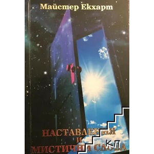 Наставления и мистични слова (ISBN: 9789549282030)