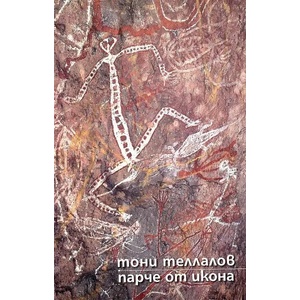 Парче от икона (ISBN: 9789540915074)