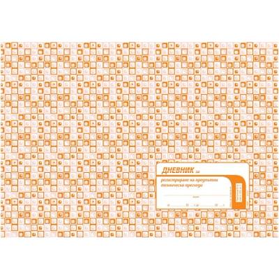 Дневник за рег. на предп. техн. прегл (112103017-1-1629t)