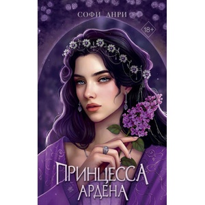 Игры королей. Принцесса Ардена (2026)
