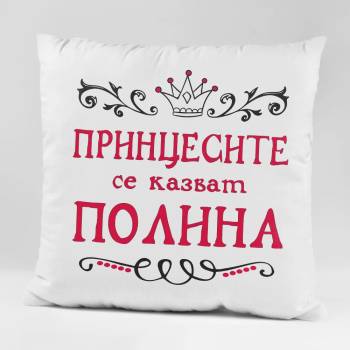 Image 1 of Art gift Възглавничка - Принцесите се казват. . . с ваше име