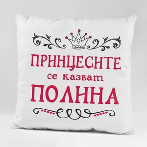 Art gift Възглавничка - Принцесите се казват. . . с ваше име