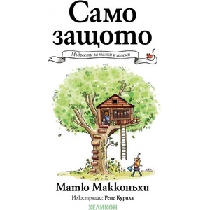 Само защото (ISBN: 9786192512248)