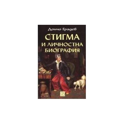 Стигма и личностна биография