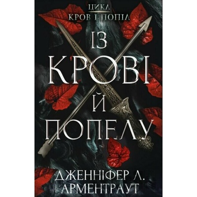 Iz krovi y popelu - Jennifer L. Armentrout