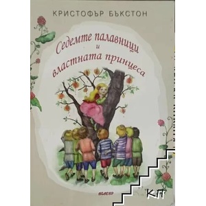 Седемте палавници и властната принцеса (ISBN: 9786191680818)