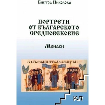 Портрети от българското средновековие. Монаси