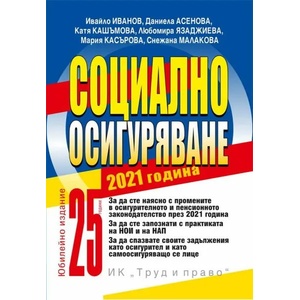 Социално осигуряване 2021 г. (ISBN: 9789546082879)