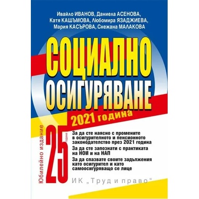 Социално осигуряване 2021 г.