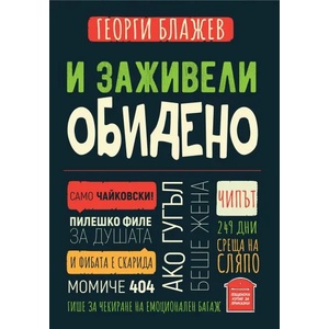 И заживели обидено (ISBN: 9786197540109)