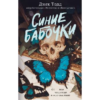 Синие бабочки