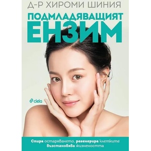 Подмладяващият ензим (ISBN: 9789542838319)