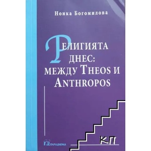 Религията днес: Между Theos и Antropos (ISBN: 9789543263516)