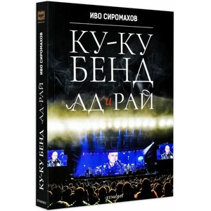 Ку-ку бенд. Ад и рай (ISBN: 9789542722021)