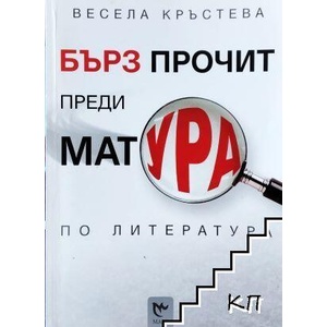 Бърз прочит преди матура по литература (ISBN: 9786197045055)