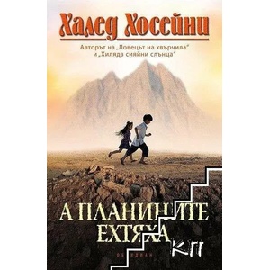 А планините ехтяха (ISBN: 9789547693289)