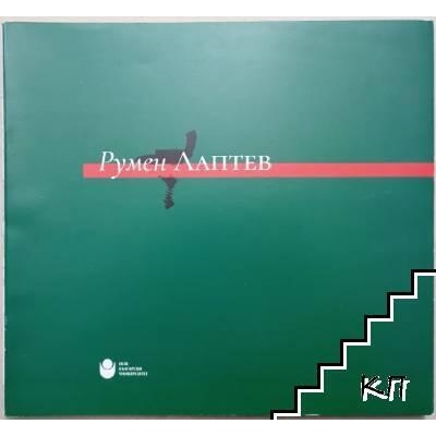 Румен Лаптев