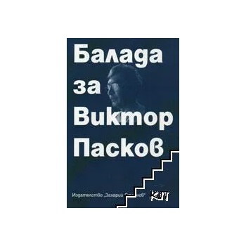 Image 1 of Балада за Виктор Пасков
