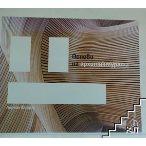 Основи на архитектурата (ISBN: 9789543520053)