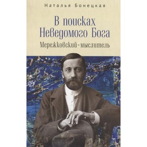 В поисках Неводомого Бога. Мережковский-мыслитель | Наталья Бонецкая (2022)